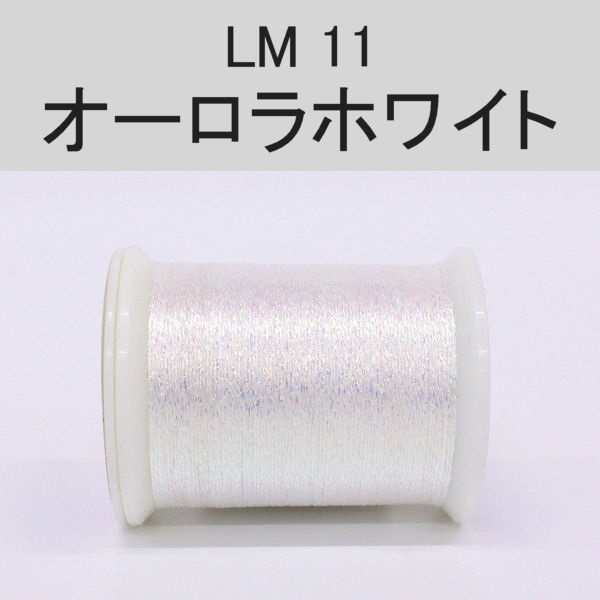 ラメスレッド/総巻用糸(No10～19)(LM11 オーラルホワイト)